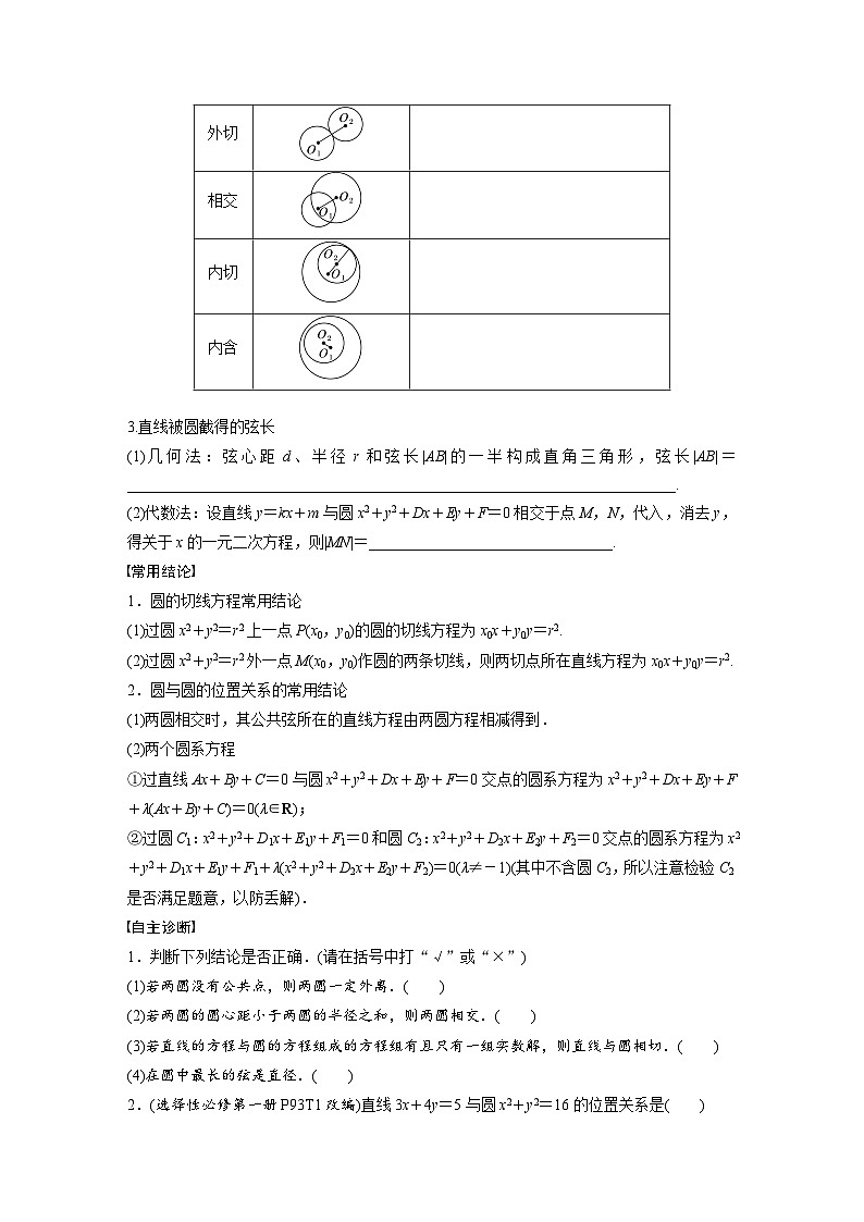第八章　§8.4　直线与圆、圆与圆的位置关系-2025年新高考数学一轮复习（课件+讲义+练习）02
