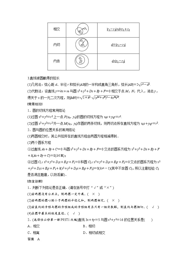 第八章　§8.4　直线与圆、圆与圆的位置关系-2025年新高考数学一轮复习（课件+讲义+练习）02