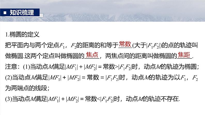 第八章　§8.5　椭　圆-2025年新高考数学一轮复习（课件+讲义+练习）07