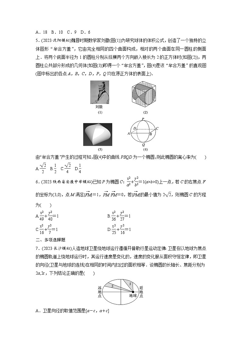 第八章　§8.5　椭　圆-2025年新高考数学一轮复习（课件+讲义+练习）02