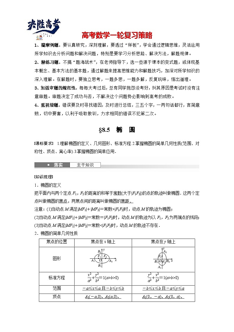 第八章　§8.5　椭　圆-2025年新高考数学一轮复习（课件+讲义+练习）01