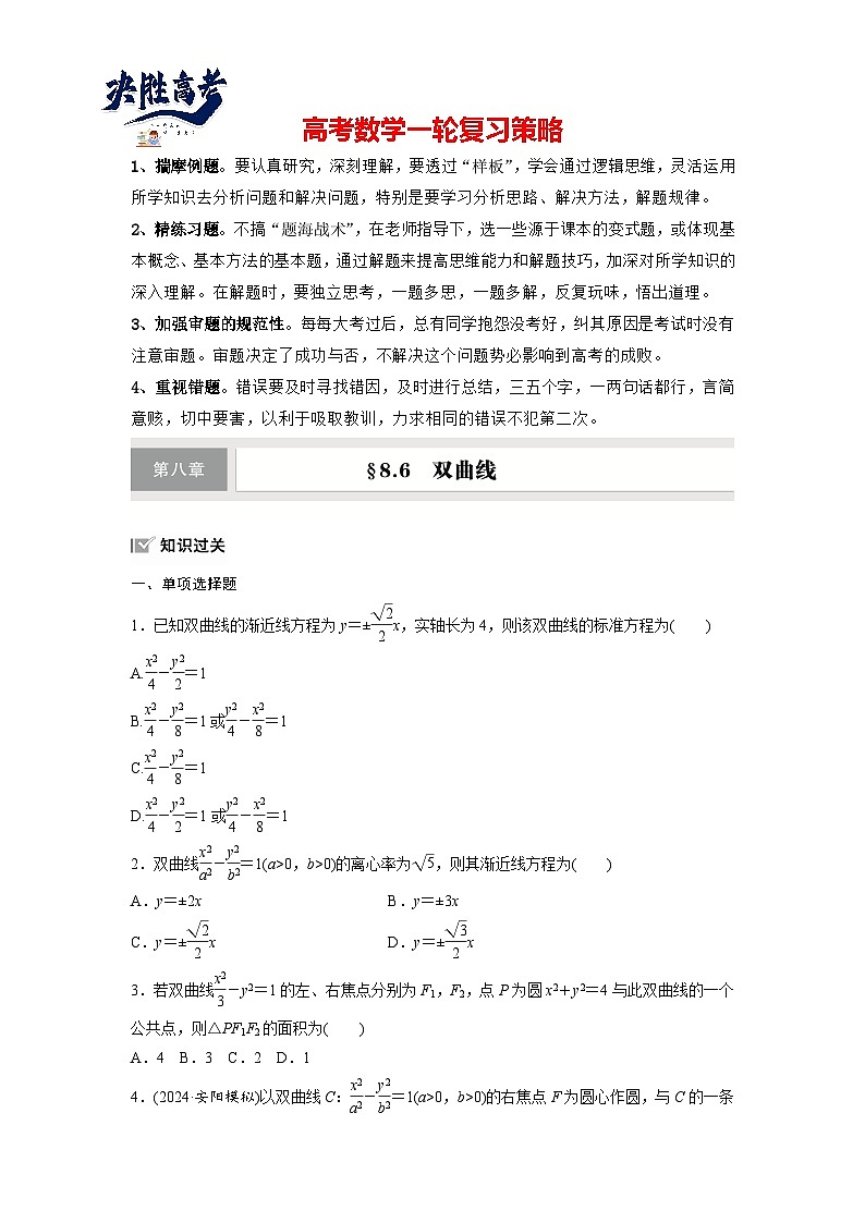 第八章　§8.6　双曲线-2025年新高考数学一轮复习（课件+讲义+练习）01