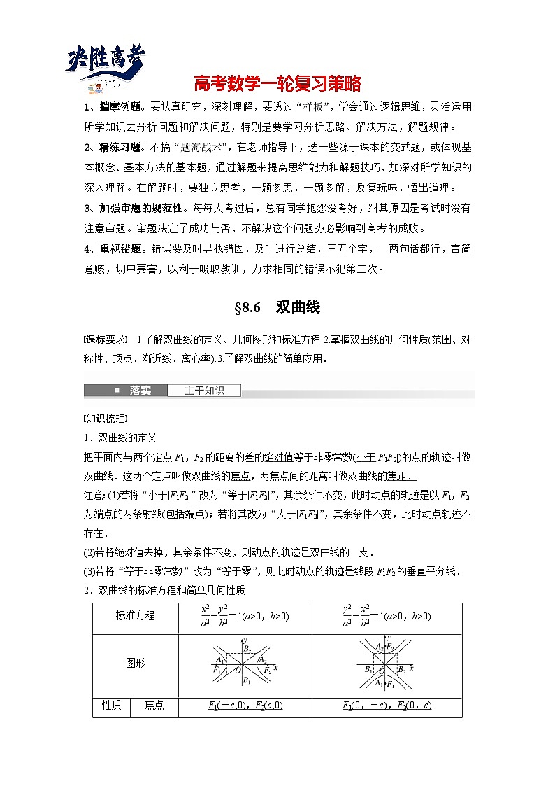 第八章　§8.6　双曲线-2025年新高考数学一轮复习（课件+讲义+练习）01