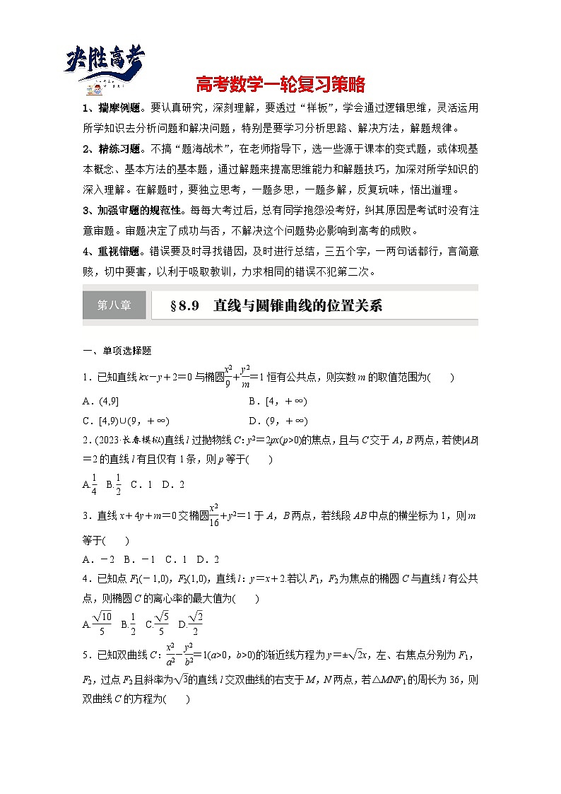 第八章　§8.9　直线与圆锥曲线的位置关系-2025年新高考数学一轮复习（课件+讲义+练习）01