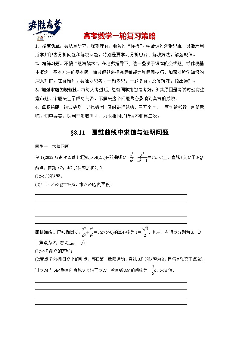 第八章　§8.11　圆锥曲线中求值与证明问题-2025年新高考数学一轮复习（课件+讲义+练习）01