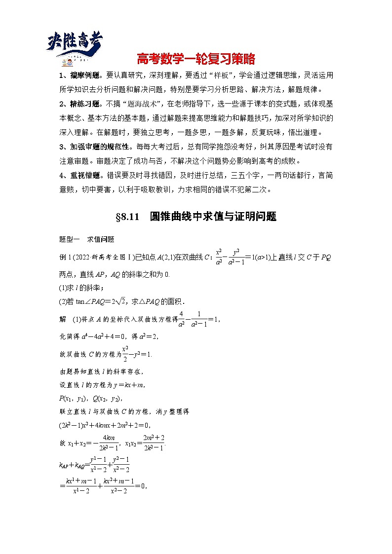 第八章　§8.11　圆锥曲线中求值与证明问题-2025年新高考数学一轮复习（课件+讲义+练习）01