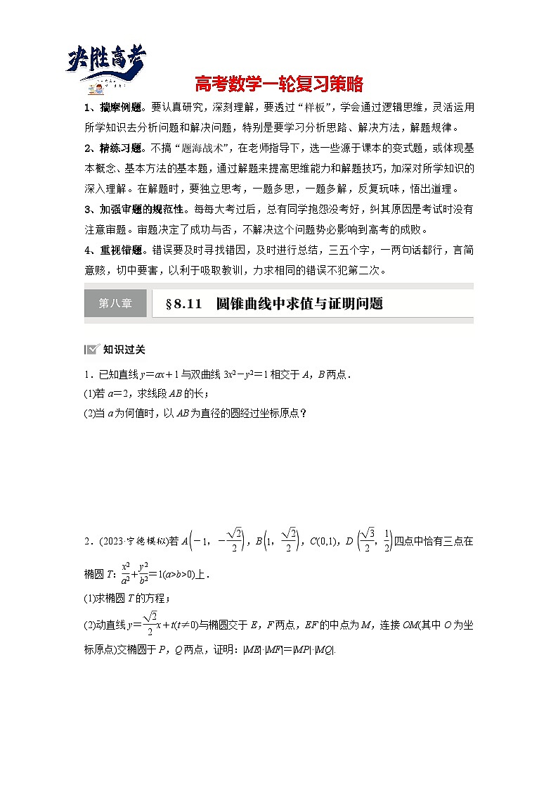 第八章　§8.11　圆锥曲线中求值与证明问题-2025年新高考数学一轮复习（课件+讲义+练习）01
