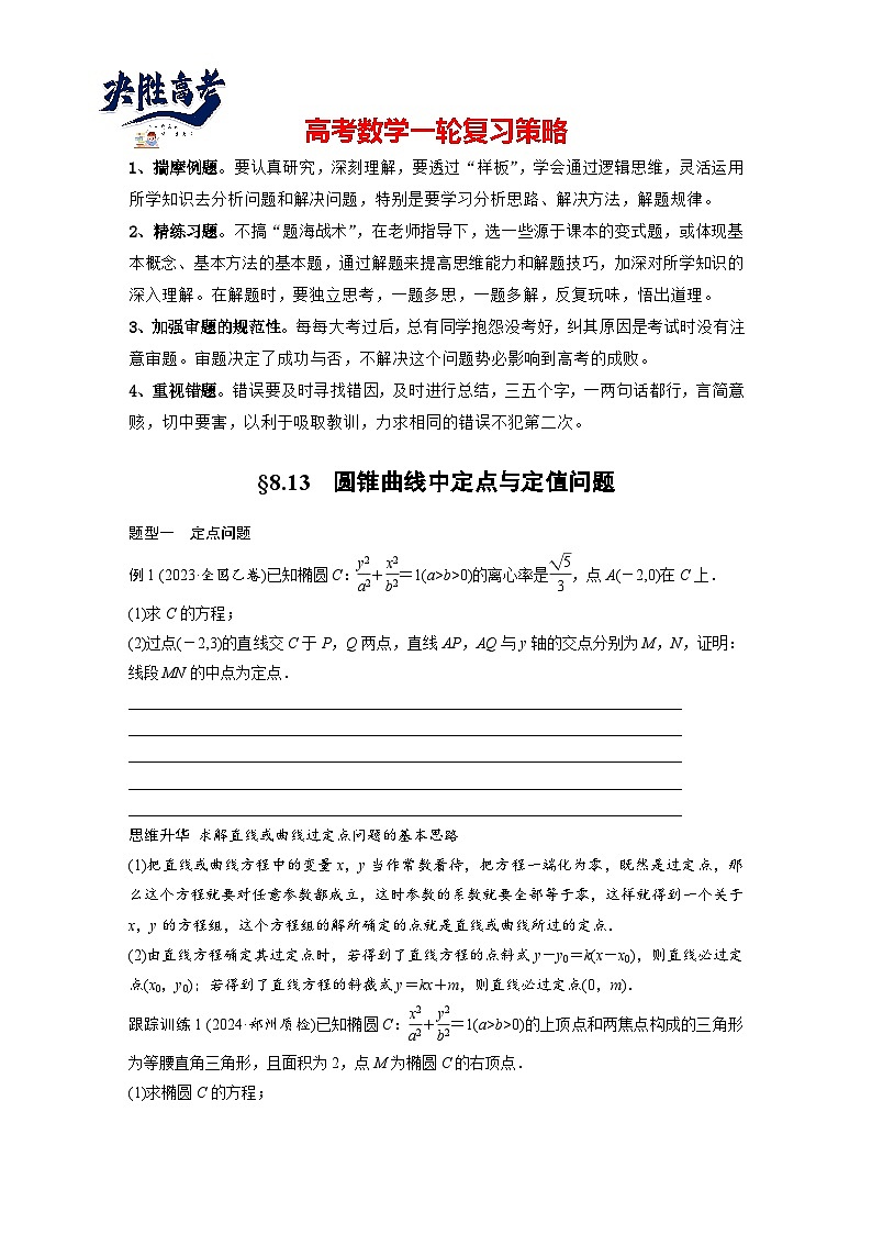 第八章　§8.13　圆锥曲线中定点与定值问题-2025年新高考数学一轮复习（课件+讲义+练习）01