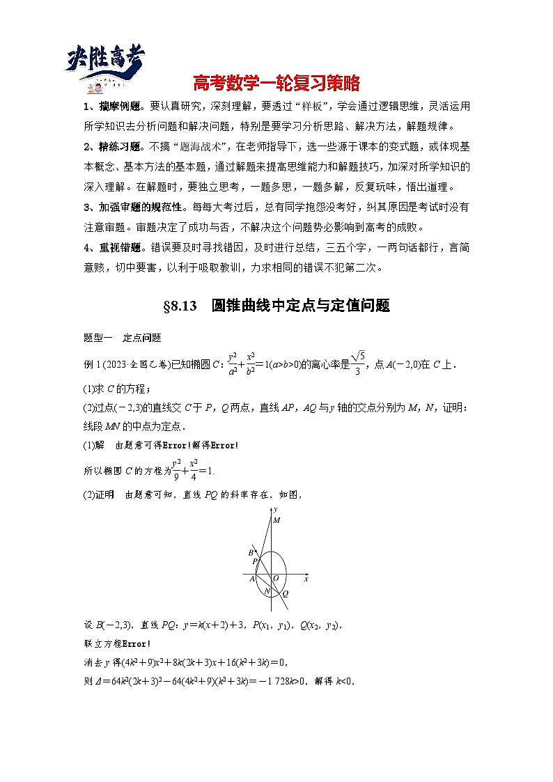 第八章　§8.13　圆锥曲线中定点与定值问题-2025年新高考数学一轮复习（课件+讲义+练习）01