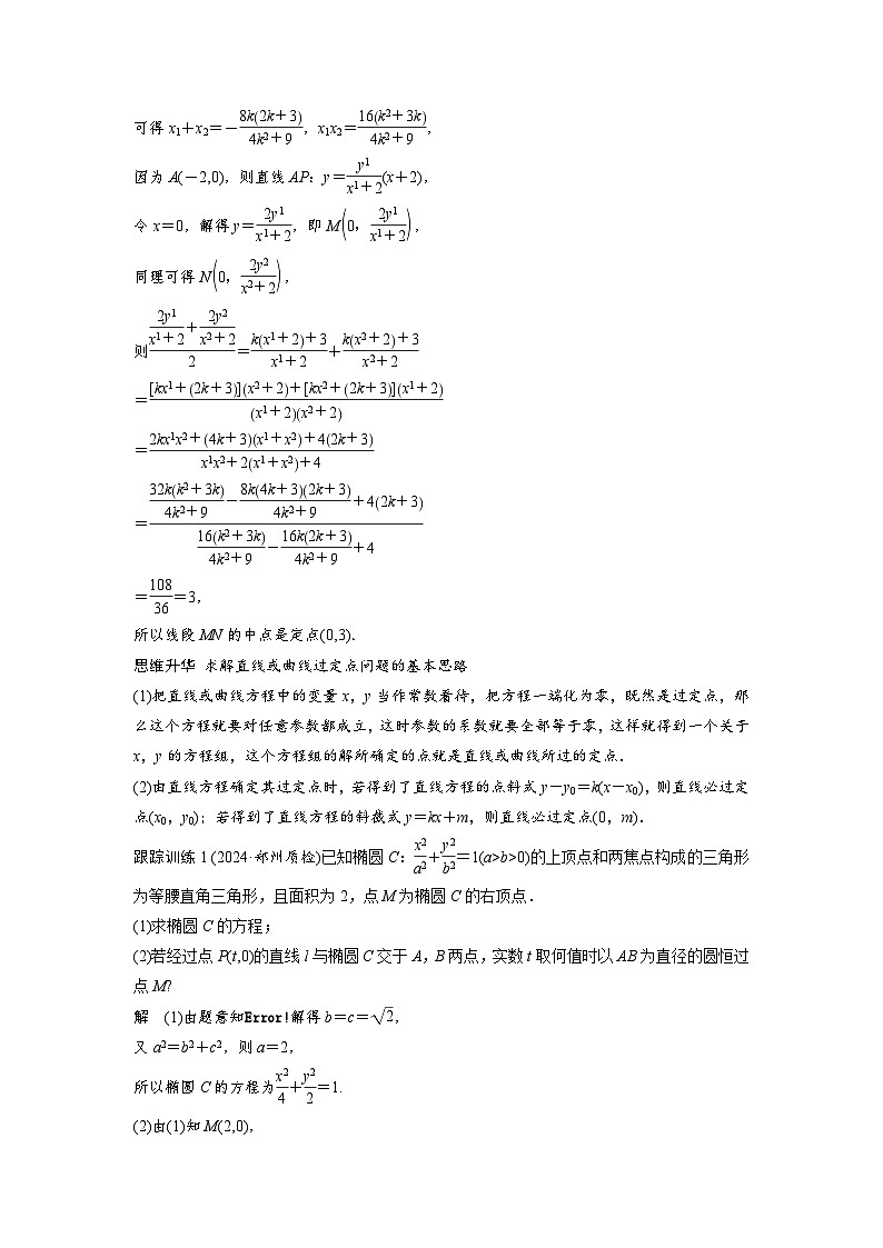 第八章　§8.13　圆锥曲线中定点与定值问题-2025年新高考数学一轮复习（课件+讲义+练习）02