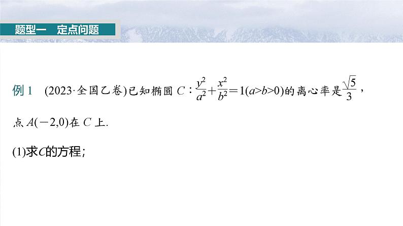 第八章　§8.13　圆锥曲线中定点与定值问题-2025年新高考数学一轮复习（课件+讲义+练习）04