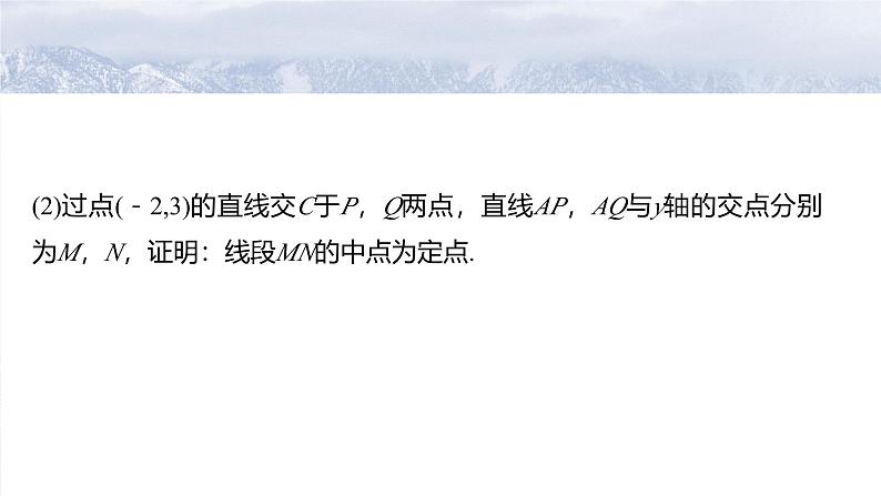 第八章　§8.13　圆锥曲线中定点与定值问题-2025年新高考数学一轮复习（课件+讲义+练习）06