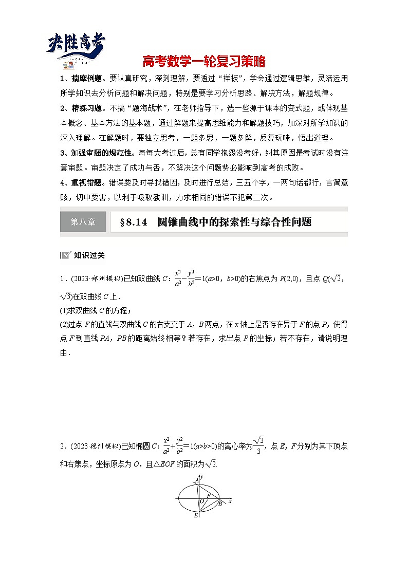 第八章　§8.14　圆锥曲线中的探索性与综合性问题-2025年新高考数学一轮复习（课件+讲义+练习）01