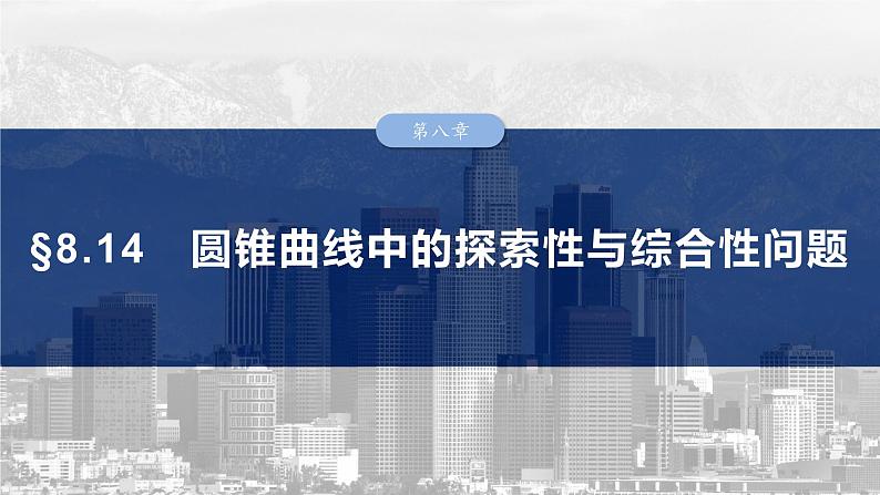 第八章　§8.14　圆锥曲线中的探索性与综合性问题-2025年新高考数学一轮复习（课件+讲义+练习）03
