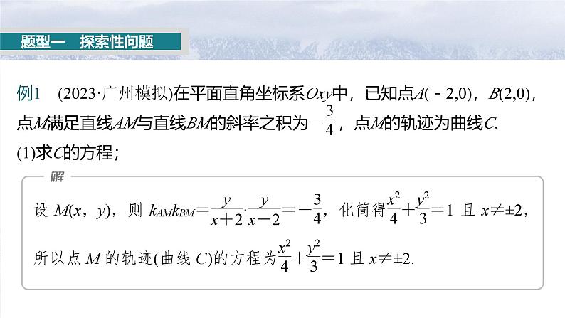 第八章　§8.14　圆锥曲线中的探索性与综合性问题-2025年新高考数学一轮复习（课件+讲义+练习）04