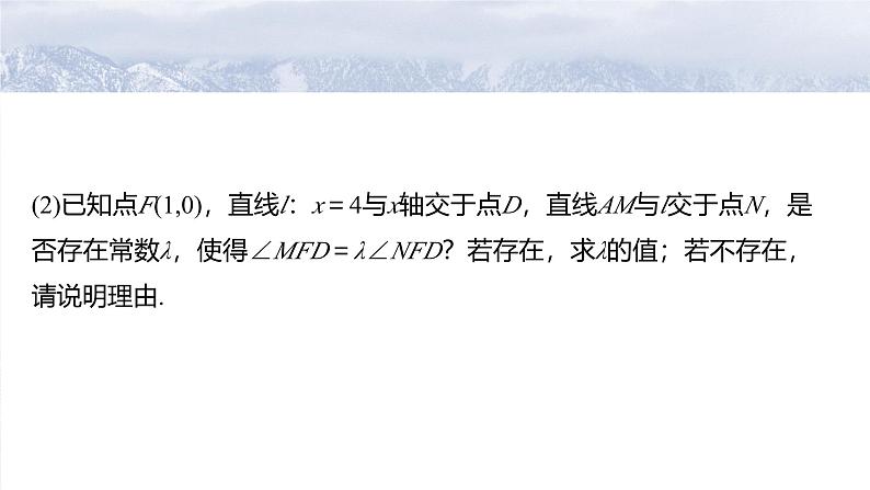 第八章　§8.14　圆锥曲线中的探索性与综合性问题-2025年新高考数学一轮复习（课件+讲义+练习）05