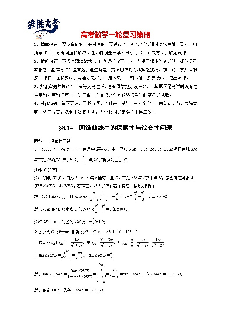 第八章　§8.14　圆锥曲线中的探索性与综合性问题-2025年新高考数学一轮复习（课件+讲义+练习）01