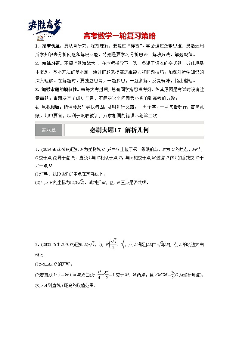 第八章　必刷大题17　解析几何-2025年新高考数学一轮复习（课件+讲义+练习）01
