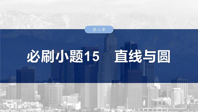 第八章　必刷小题15　直线与圆-2025年新高考数学一轮复习（课件+讲义+练习）03
