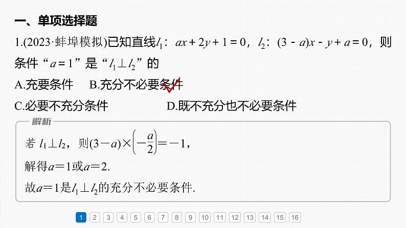 第八章　必刷小题15　直线与圆-2025年新高考数学一轮复习（课件+讲义+练习）04