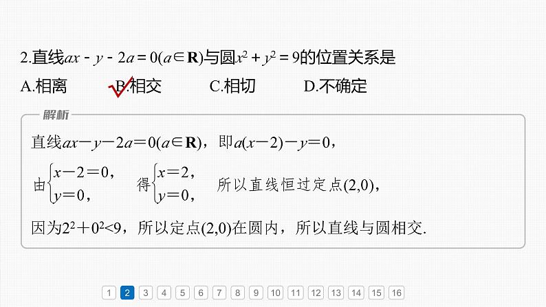 第八章　必刷小题15　直线与圆-2025年新高考数学一轮复习（课件+讲义+练习）05