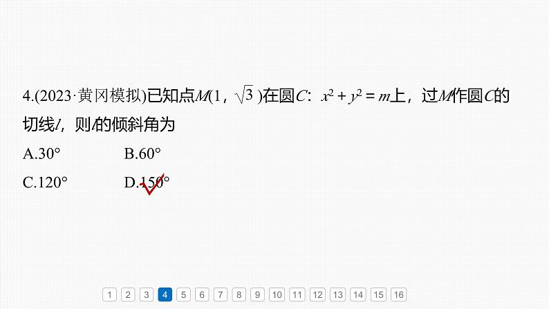 第八章　必刷小题15　直线与圆-2025年新高考数学一轮复习（课件+讲义+练习）07