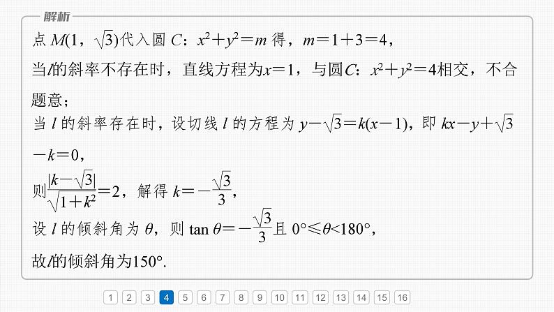 第八章　必刷小题15　直线与圆-2025年新高考数学一轮复习（课件+讲义+练习）08