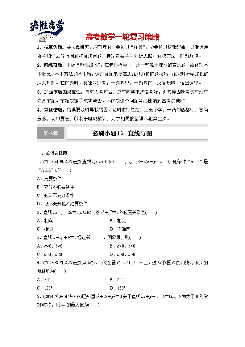 第八章　必刷小题15　直线与圆-2025年新高考数学一轮复习（课件+讲义+练习）01
