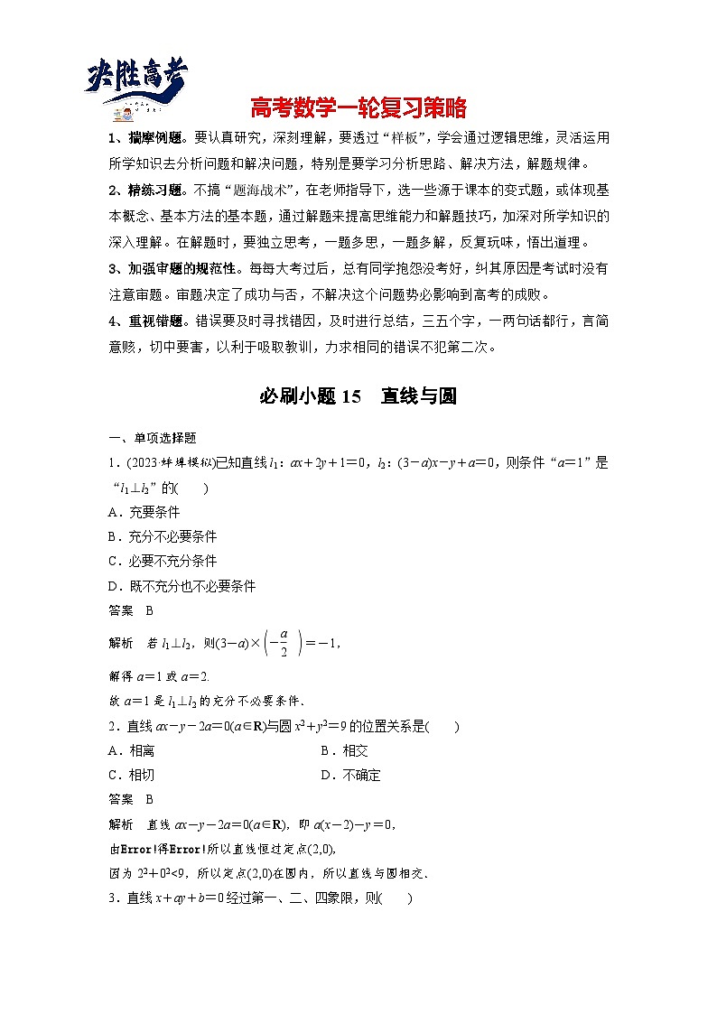 第八章　必刷小题15　直线与圆-2025年新高考数学一轮复习（课件+讲义+练习）01