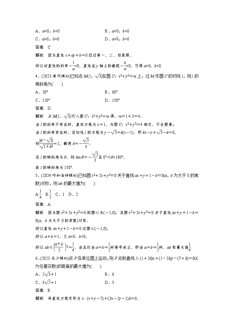 第八章　必刷小题15　直线与圆-2025年新高考数学一轮复习（课件+讲义+练习）02