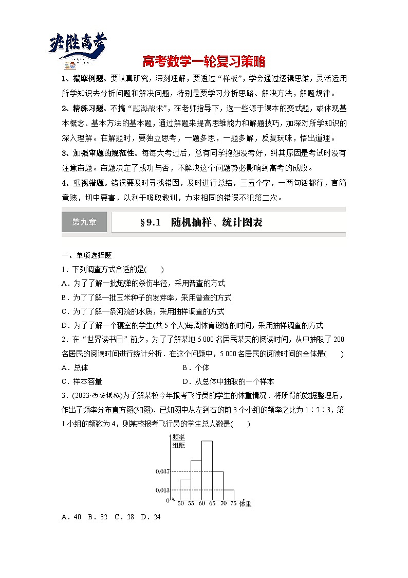 第九章　§9.1　随机抽样、统计图表-2025年新高考数学一轮复习（课件+讲义+练习）01