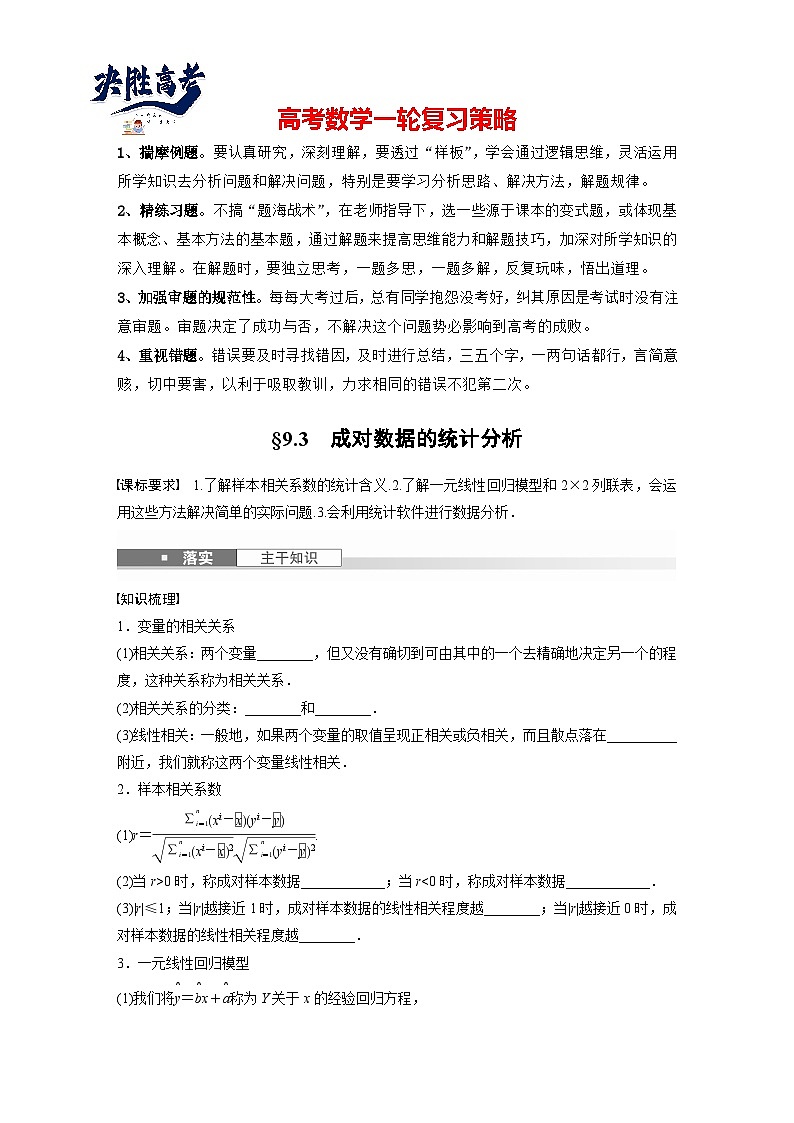 第九章　§9.3　成对数据的统计分析-2025年新高考数学一轮复习（课件+讲义+练习）01