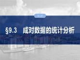 第九章　§9.3　成对数据的统计分析-2025年新高考数学一轮复习（课件+讲义+练习）