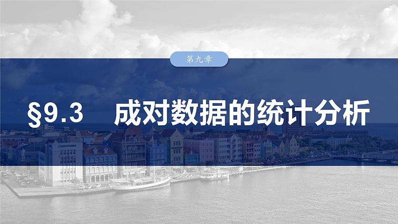 第九章　§9.3　成对数据的统计分析-2025年新高考数学一轮复习（课件+讲义+练习）03