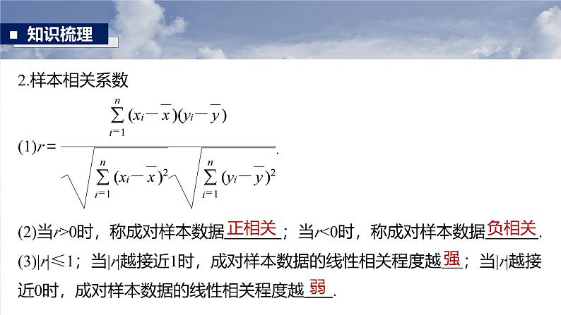 第九章　§9.3　成对数据的统计分析-2025年新高考数学一轮复习（课件+讲义+练习）08