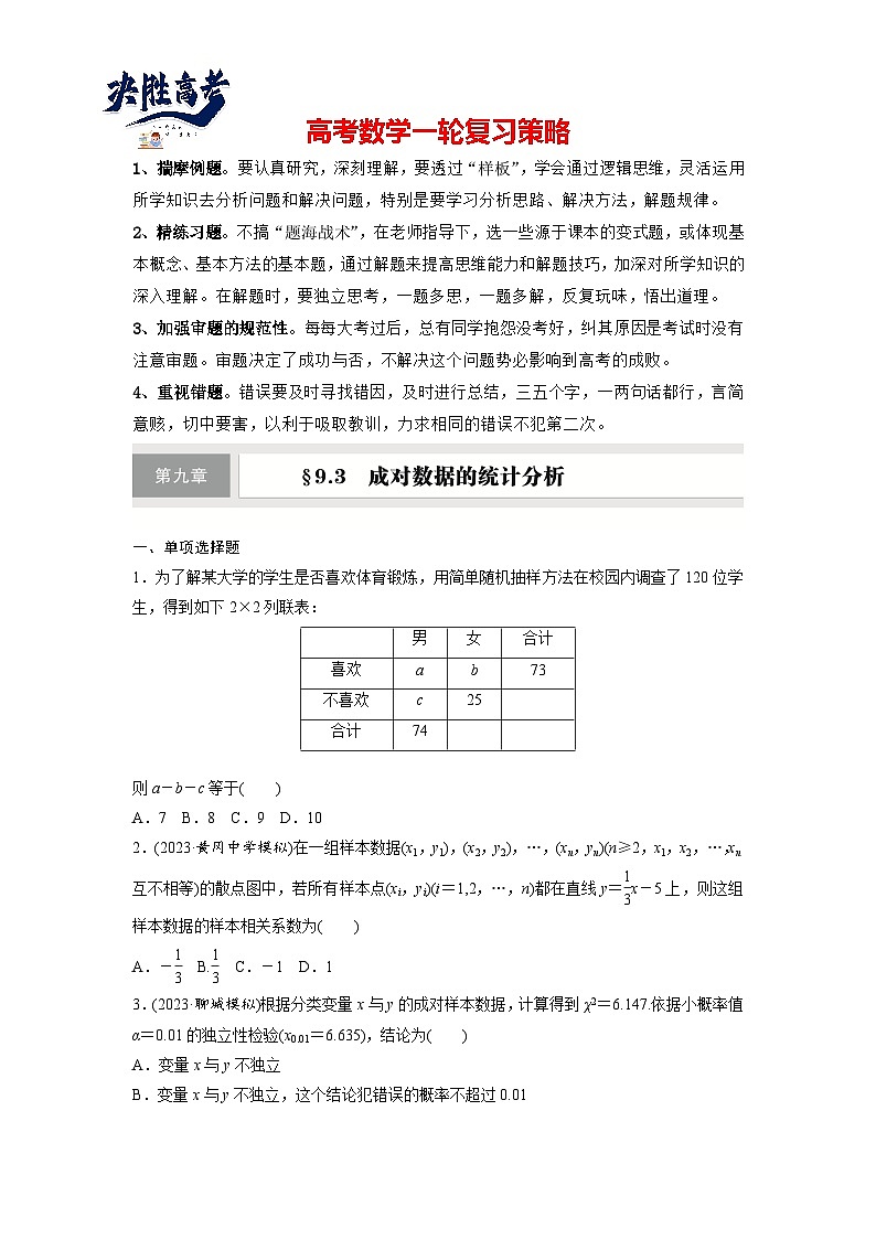 第九章　§9.3　成对数据的统计分析-2025年新高考数学一轮复习（课件+讲义+练习）01