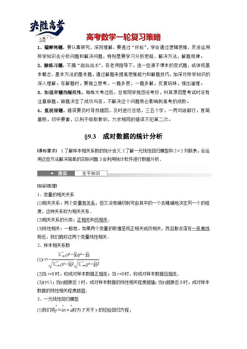 第九章　§9.3　成对数据的统计分析-2025年新高考数学一轮复习（课件+讲义+练习）01