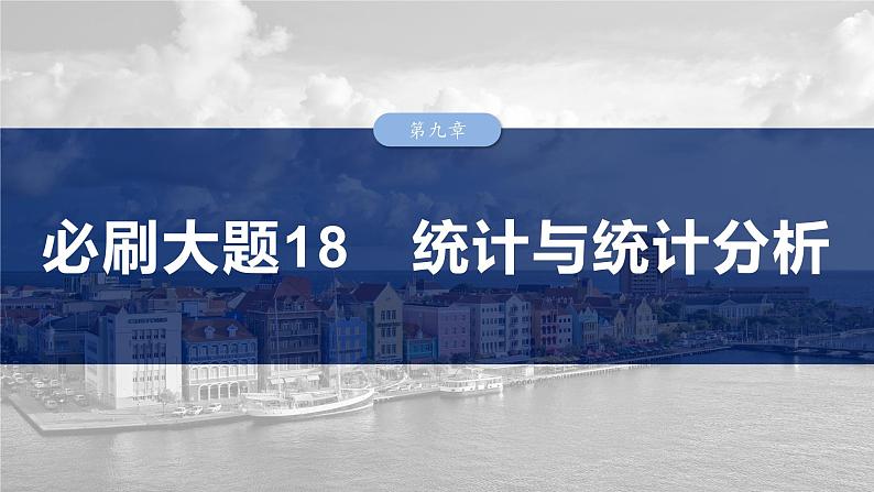 第九章　必刷大题18　统计与统计分析-2025年新高考数学一轮复习（课件+讲义+练习）03