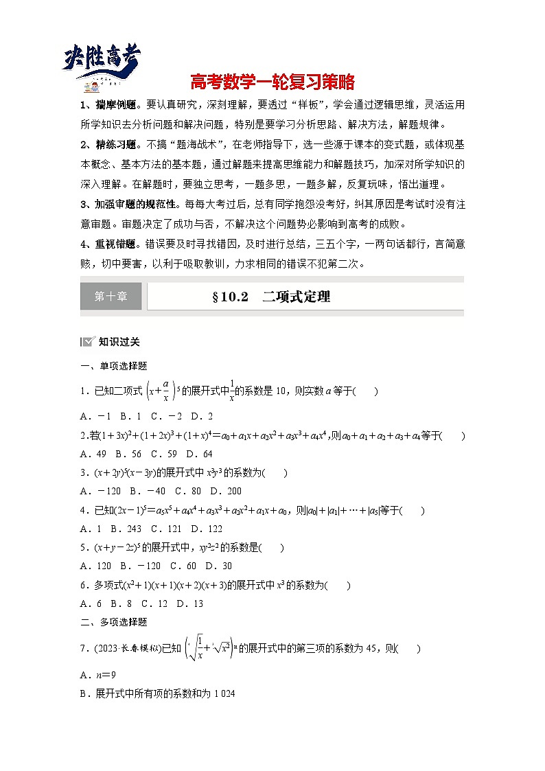第十章　§10.2　二项式定理-2025年新高考数学一轮复习（课件+讲义+练习）01