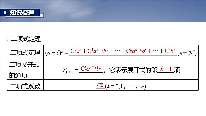 第十章　§10.2　二项式定理-2025年新高考数学一轮复习（课件+讲义+练习）07