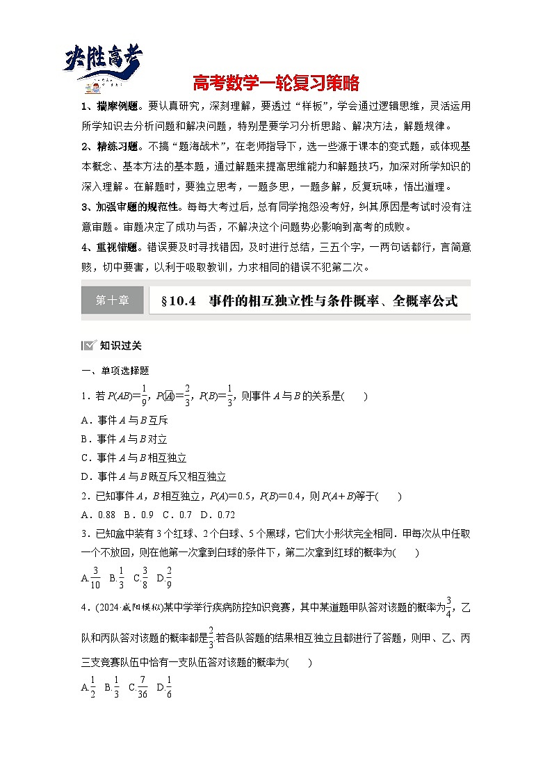 第十章　§10.4　事件的相互独立性与条件概率、全概率公式-2025年新高考数学一轮复习（课件+讲义+练习）01