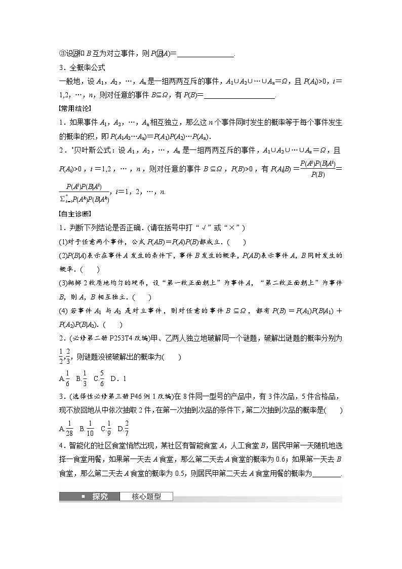 第十章　§10.4　事件的相互独立性与条件概率、全概率公式-2025年新高考数学一轮复习（课件+讲义+练习）02