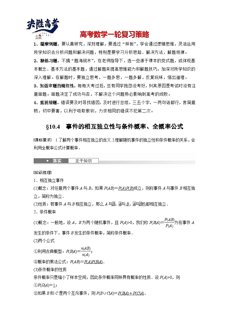 第十章　§10.4　事件的相互独立性与条件概率、全概率公式-2025年新高考数学一轮复习（课件+讲义+练习）01