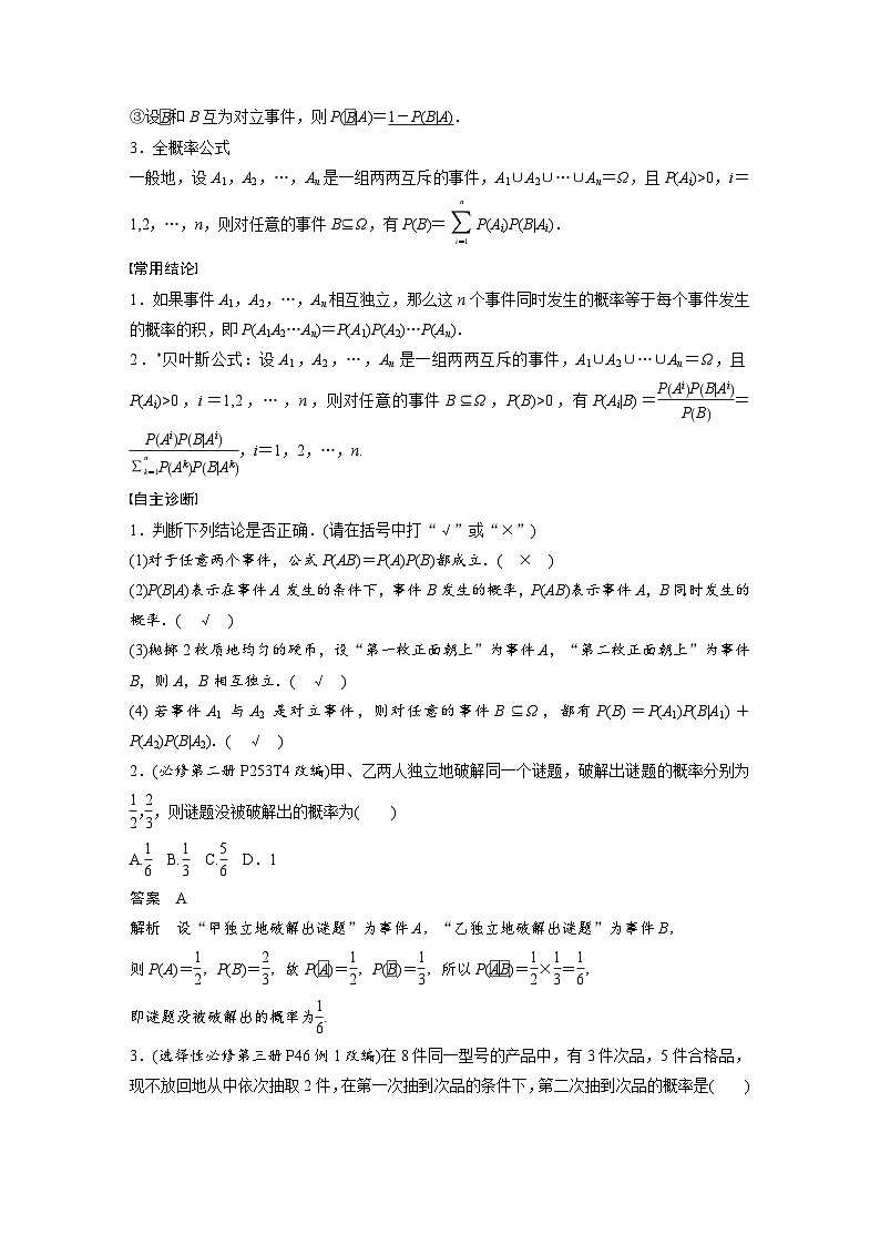 第十章　§10.4　事件的相互独立性与条件概率、全概率公式-2025年新高考数学一轮复习（课件+讲义+练习）02