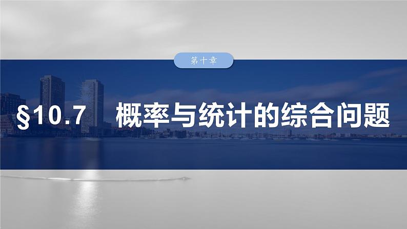 第十章　§10.7　概率与统计的综合问题-2025年新高考数学一轮复习（课件+讲义+练习）03