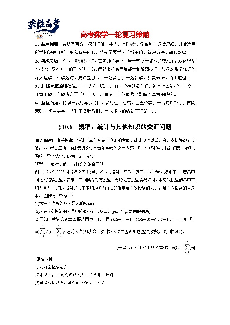 第十章　§10.8　概率、统计与其他知识的交汇问题-2025年新高考数学一轮复习（课件+讲义+练习）01