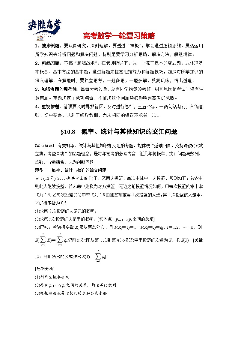 第十章　§10.8　概率、统计与其他知识的交汇问题-2025年新高考数学一轮复习（课件+讲义+练习）01