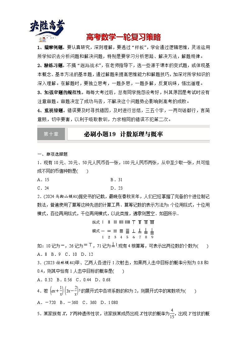 第十章　必刷小题19　计数原理与概率-2025年新高考数学一轮复习（课件+讲义+练习）01