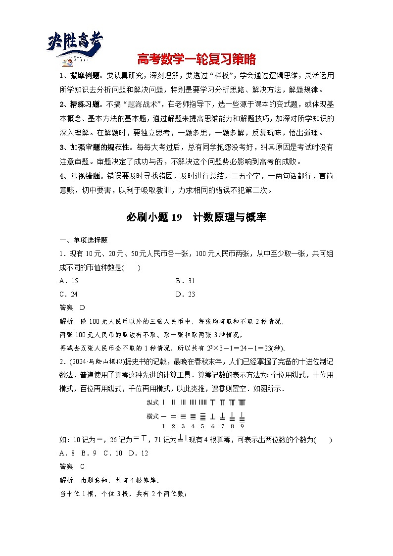 第十章　必刷小题19　计数原理与概率-2025年新高考数学一轮复习（课件+讲义+练习）01