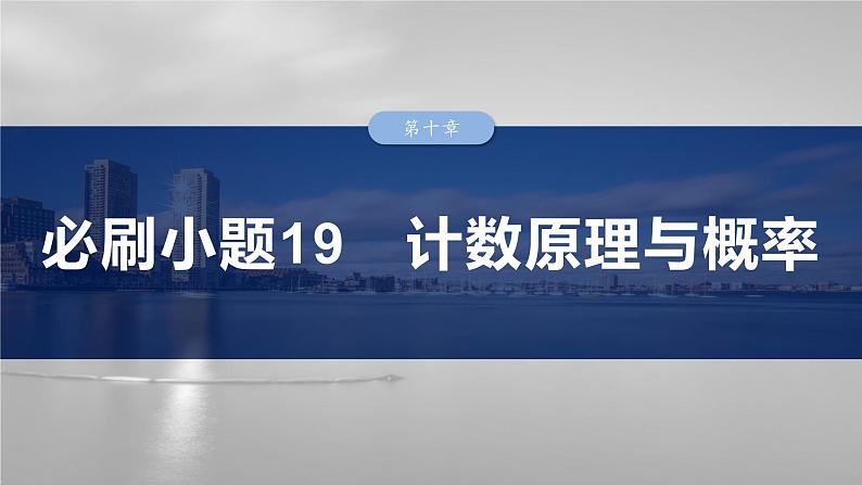 第十章　必刷小题19　计数原理与概率-2025年新高考数学一轮复习（课件+讲义+练习）03